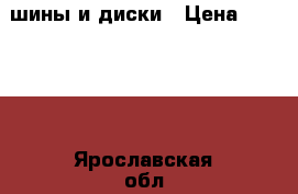 шины и диски › Цена ­ 20 000 - Ярославская обл., Ярославский р-н Авто » Шины и диски   